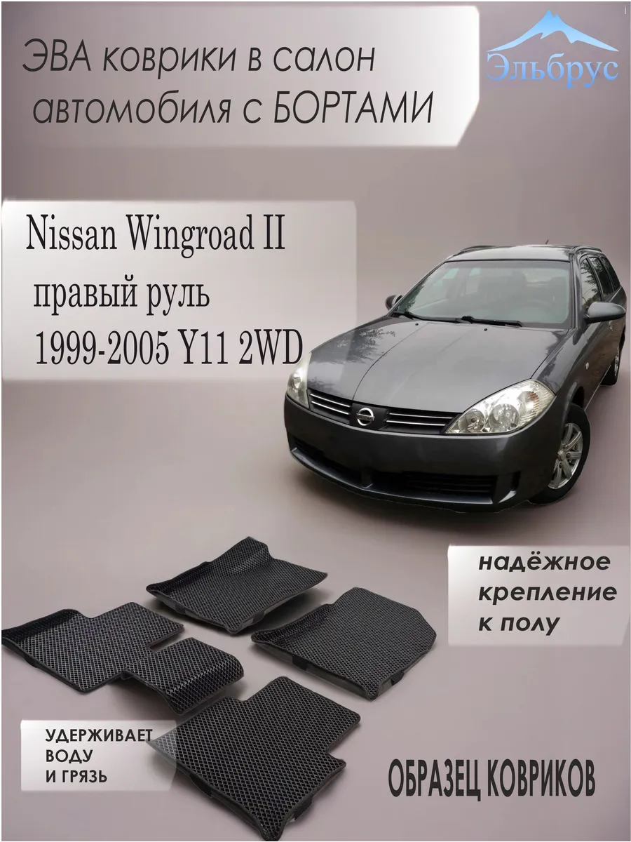 Эльбрус Эва / Комплект ковриков с бортами Nissan Wingroad II