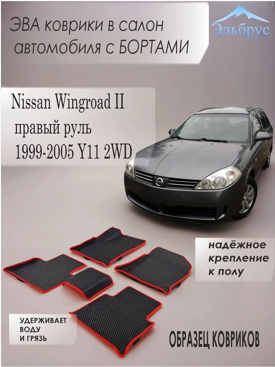 Эльбрус Эва / Комплект ковриков с бортами Nissan Wingroad II