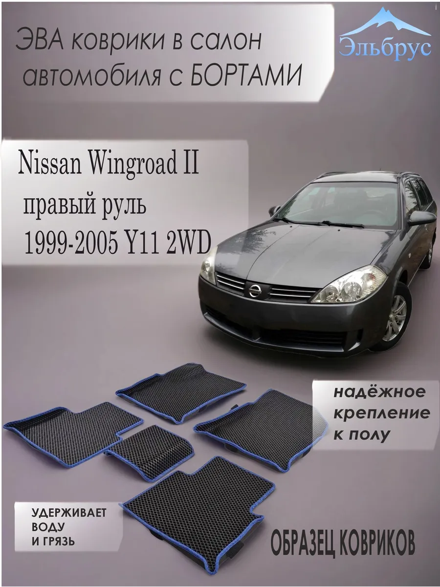 Эльбрус Эва / Комплект ковриков с бортами Nissan Wingroad II