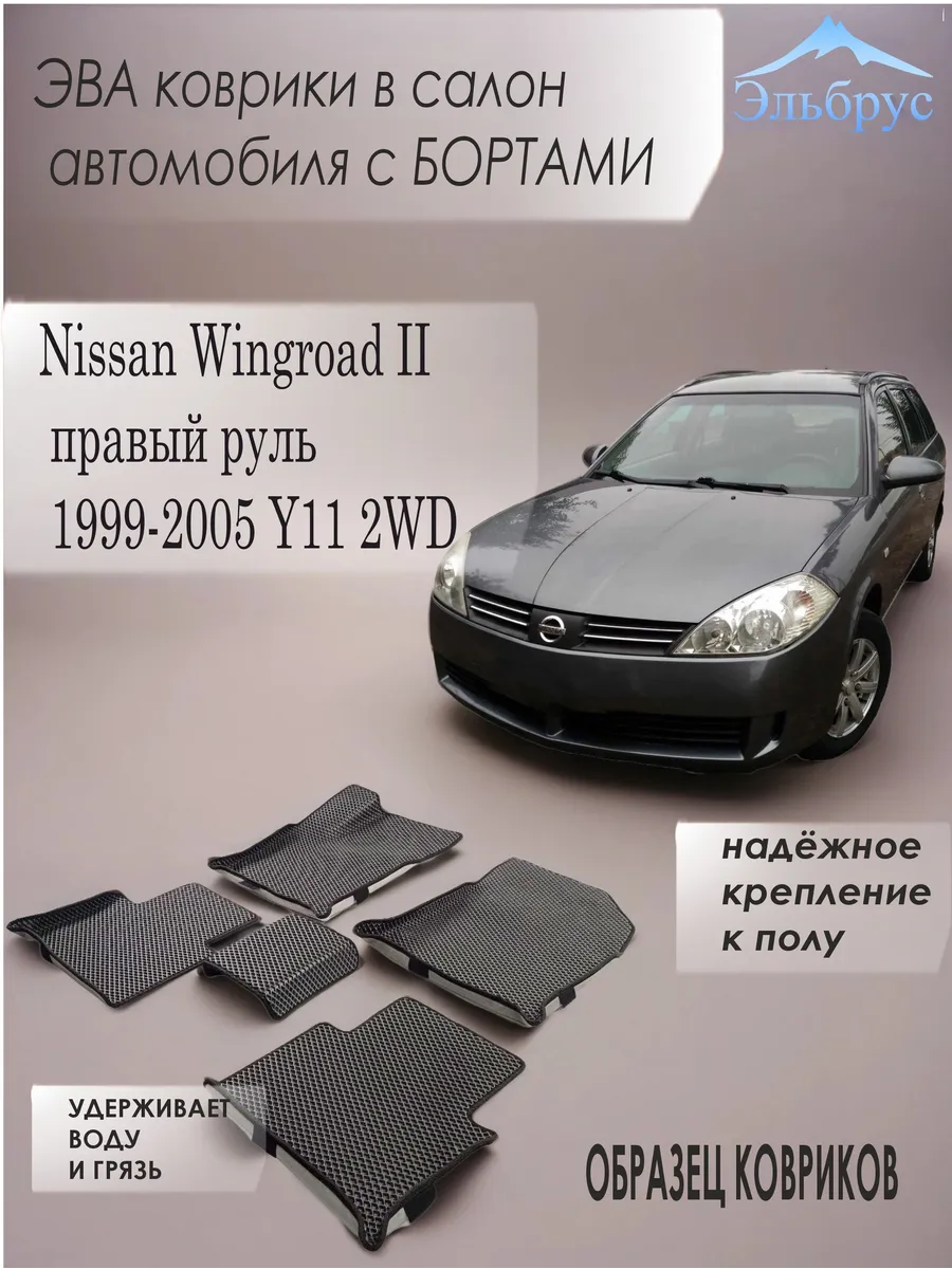 Эльбрус Эва / Комплект ковриков с бортами Nissan Wingroad II