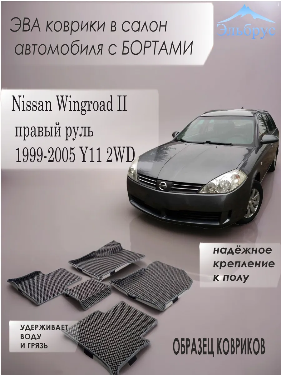 Эльбрус Эва / Комплект ковриков с бортами Nissan Wingroad II