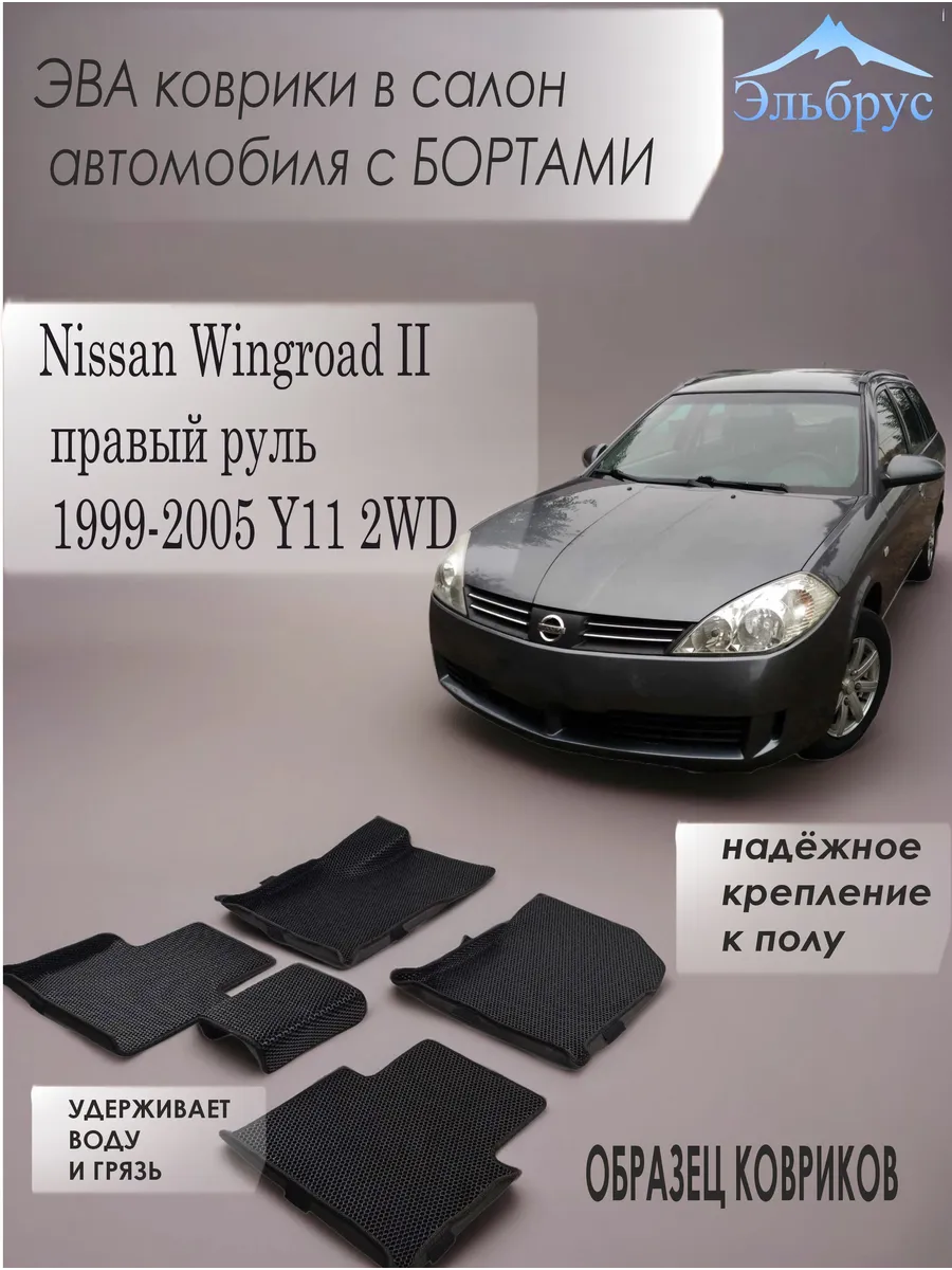 Эльбрус Эва / Комплект ковриков с бортами Nissan Wingroad II