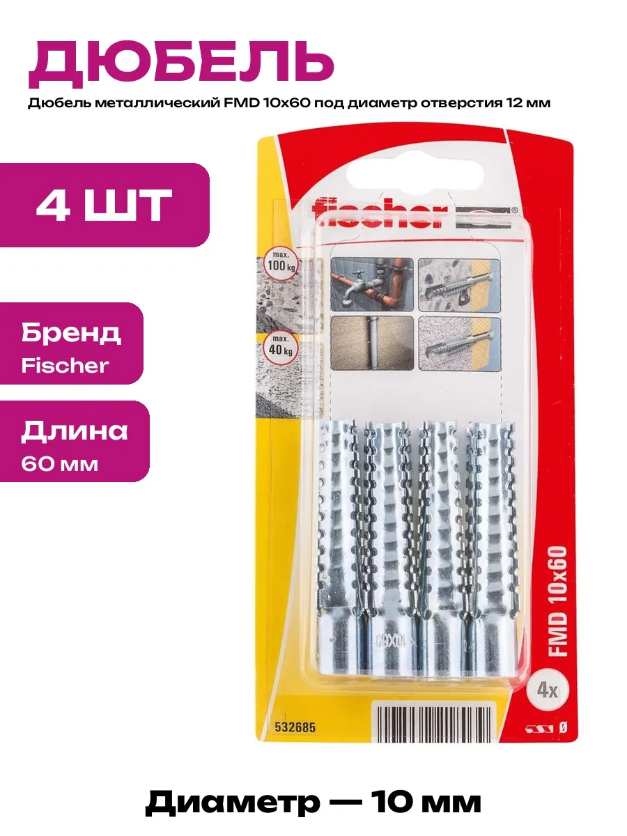 Дюбель металлический распорный 10x60 для газобетона 4 шт