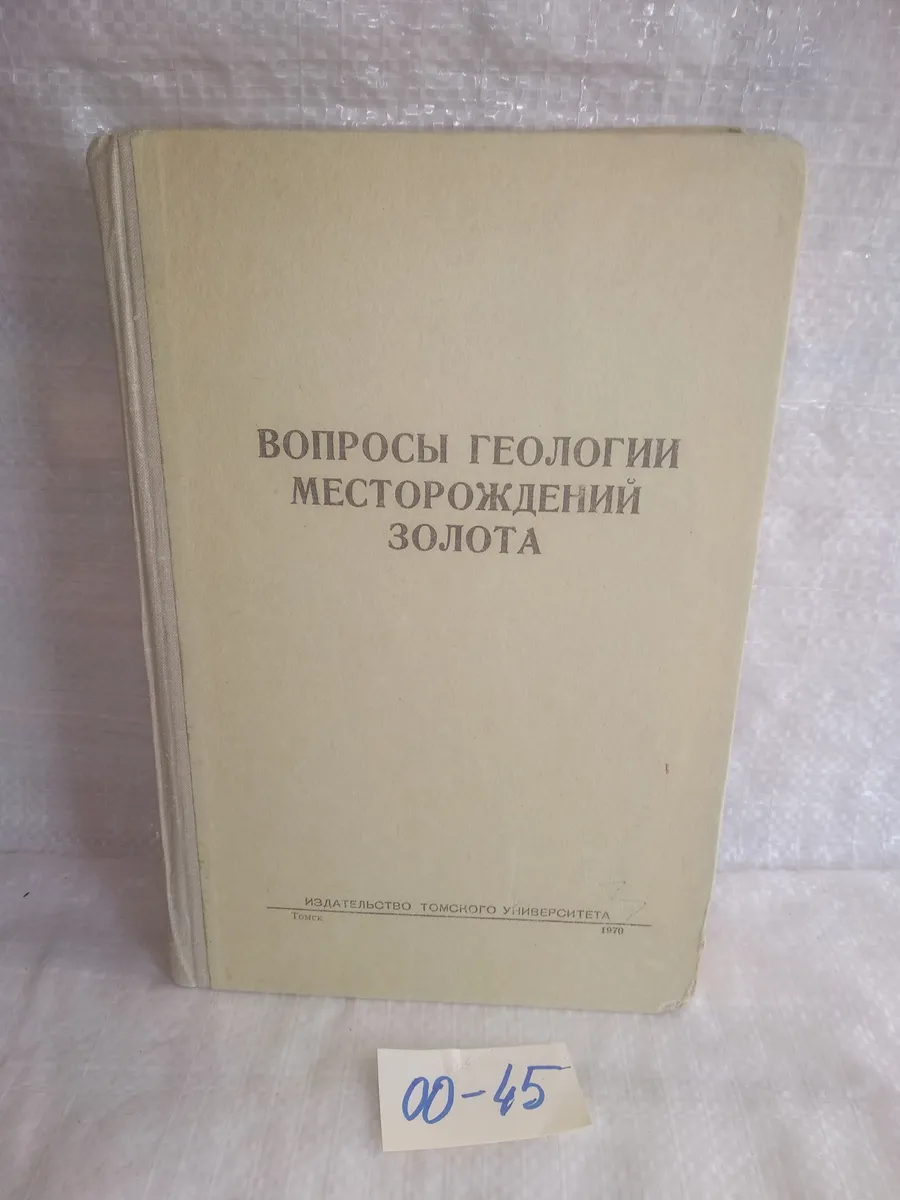 Вопросы геологии месторождений золота Томск Изд 1970 г