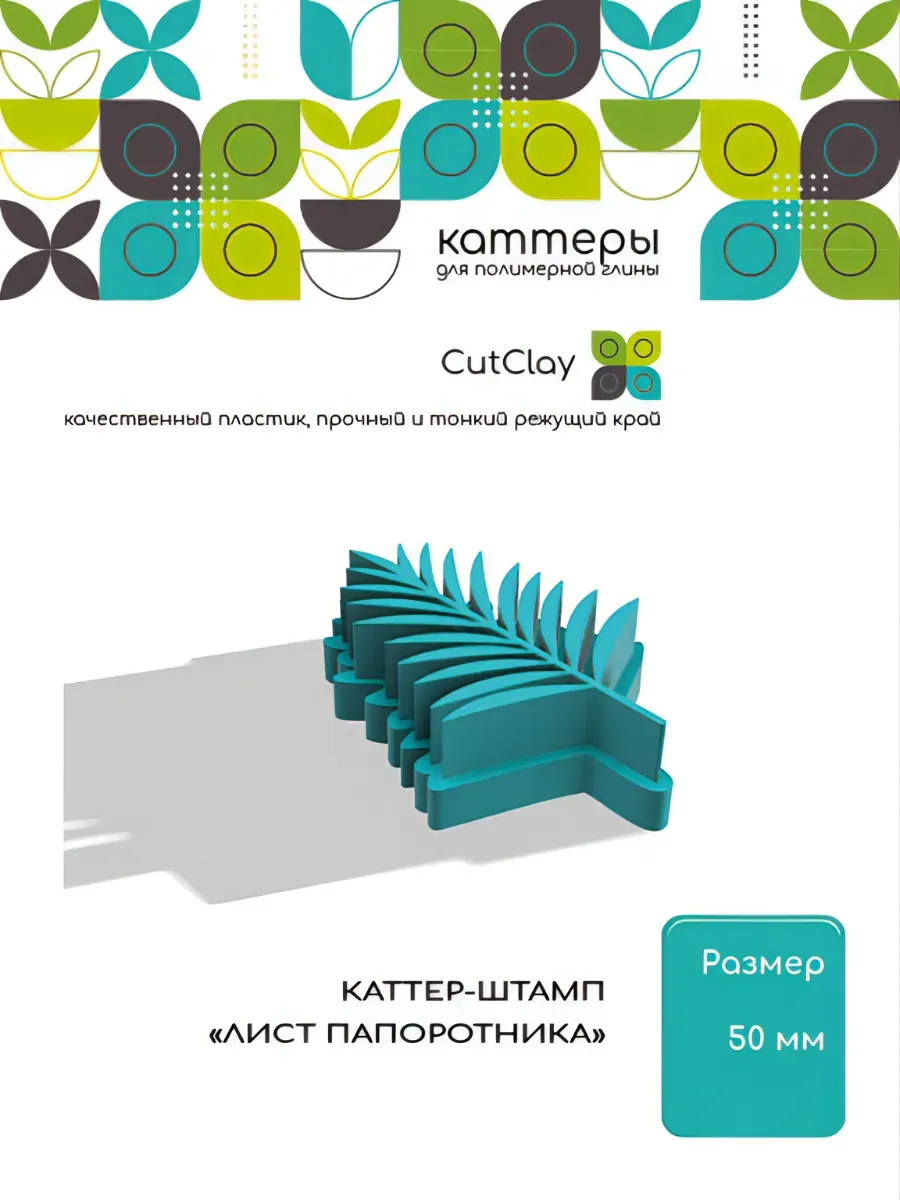 Каттер-штамп "Лист папоротника"