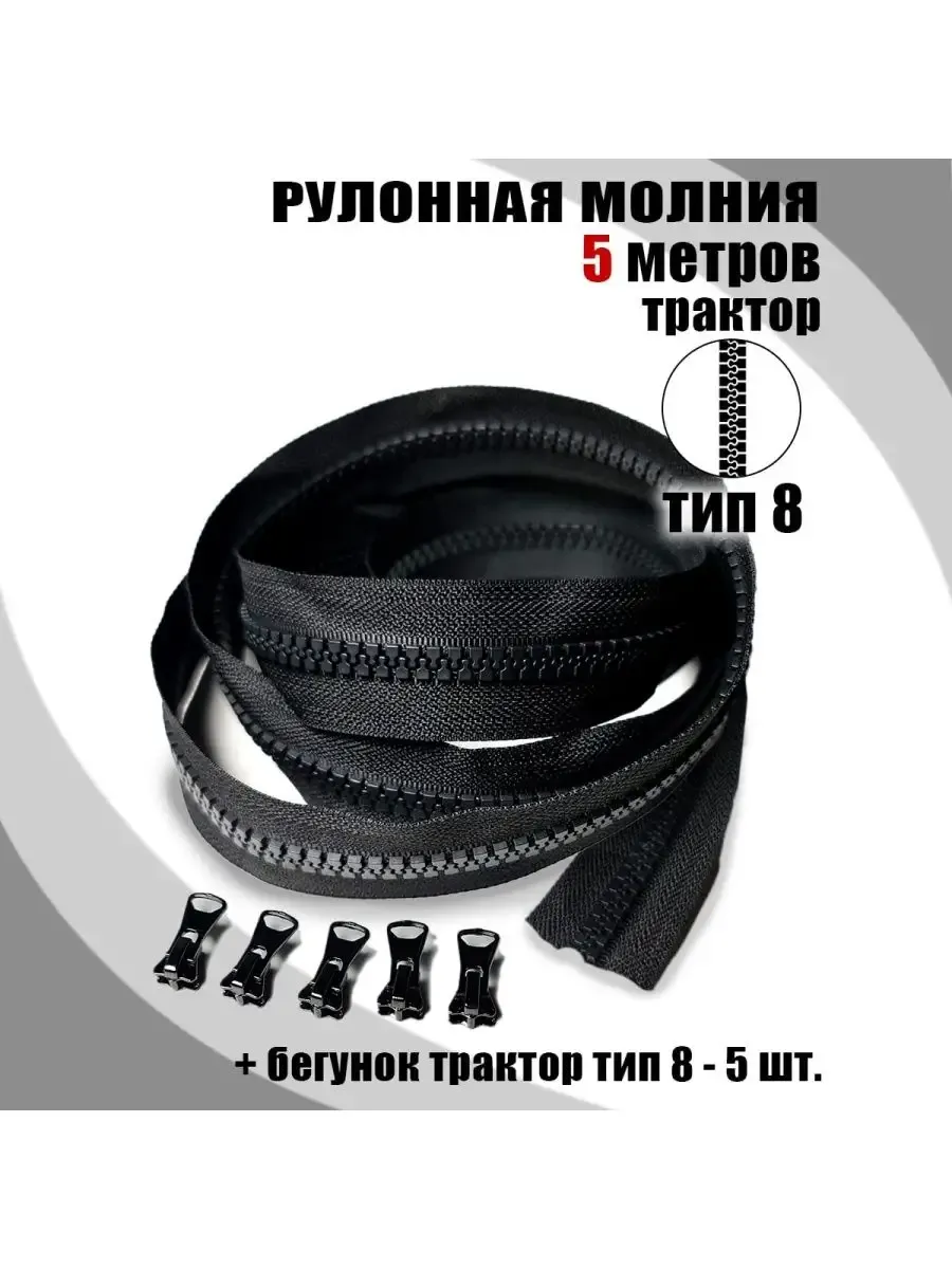 Формула Хобби / Молния рулонная, тракторная ТИП 8 5 метра