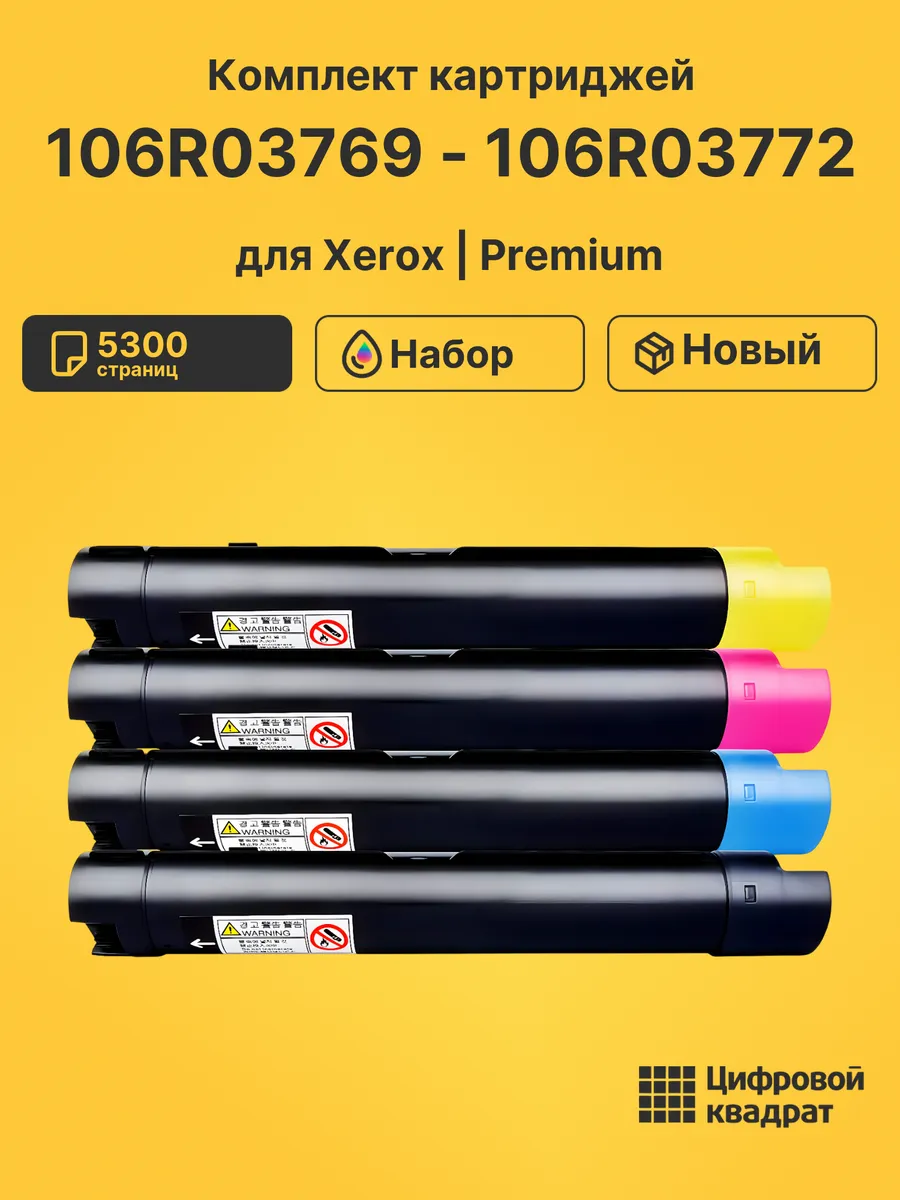 Цифровой квадрат / Картриджи 106R03769 - 106R03772 для Xerox VersaLink C7000