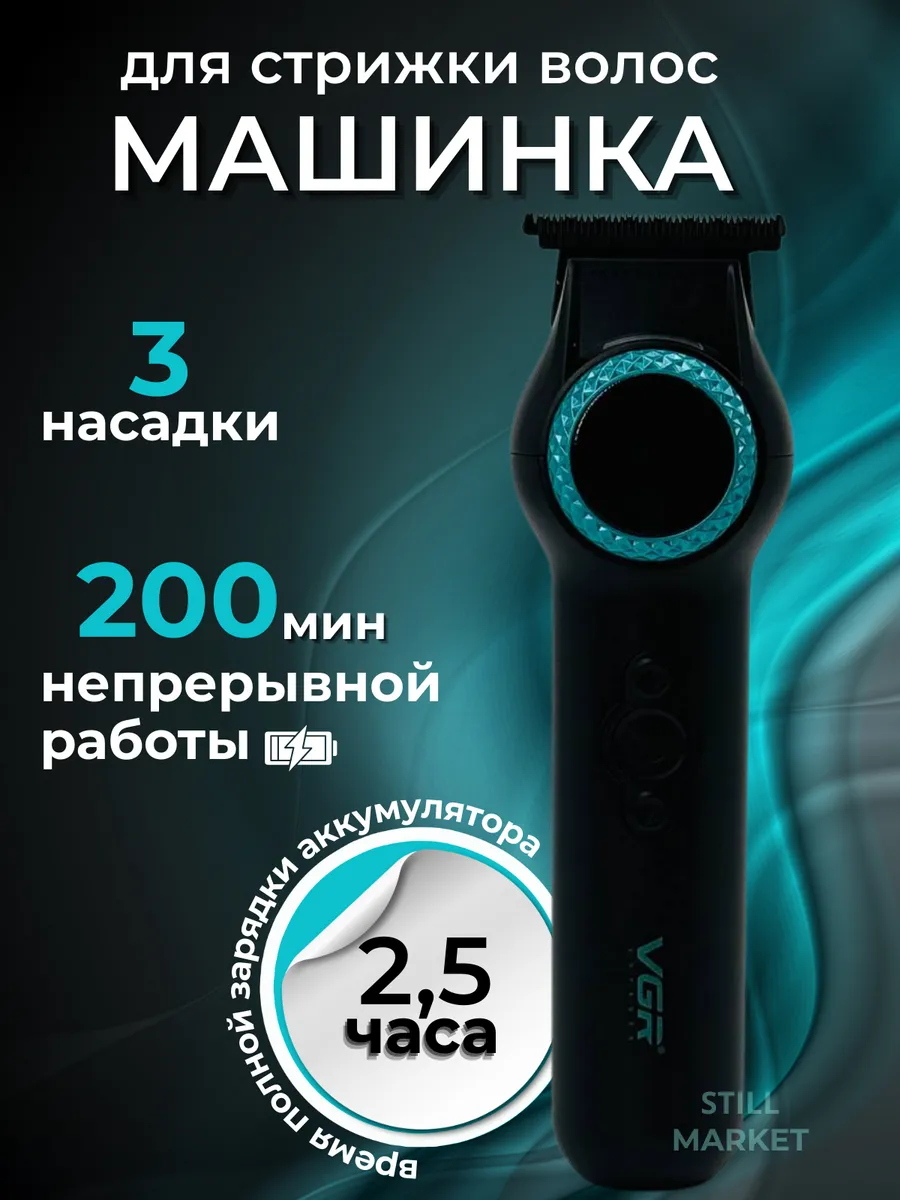 Still Market / Машинка для стрижки волос VGR 990