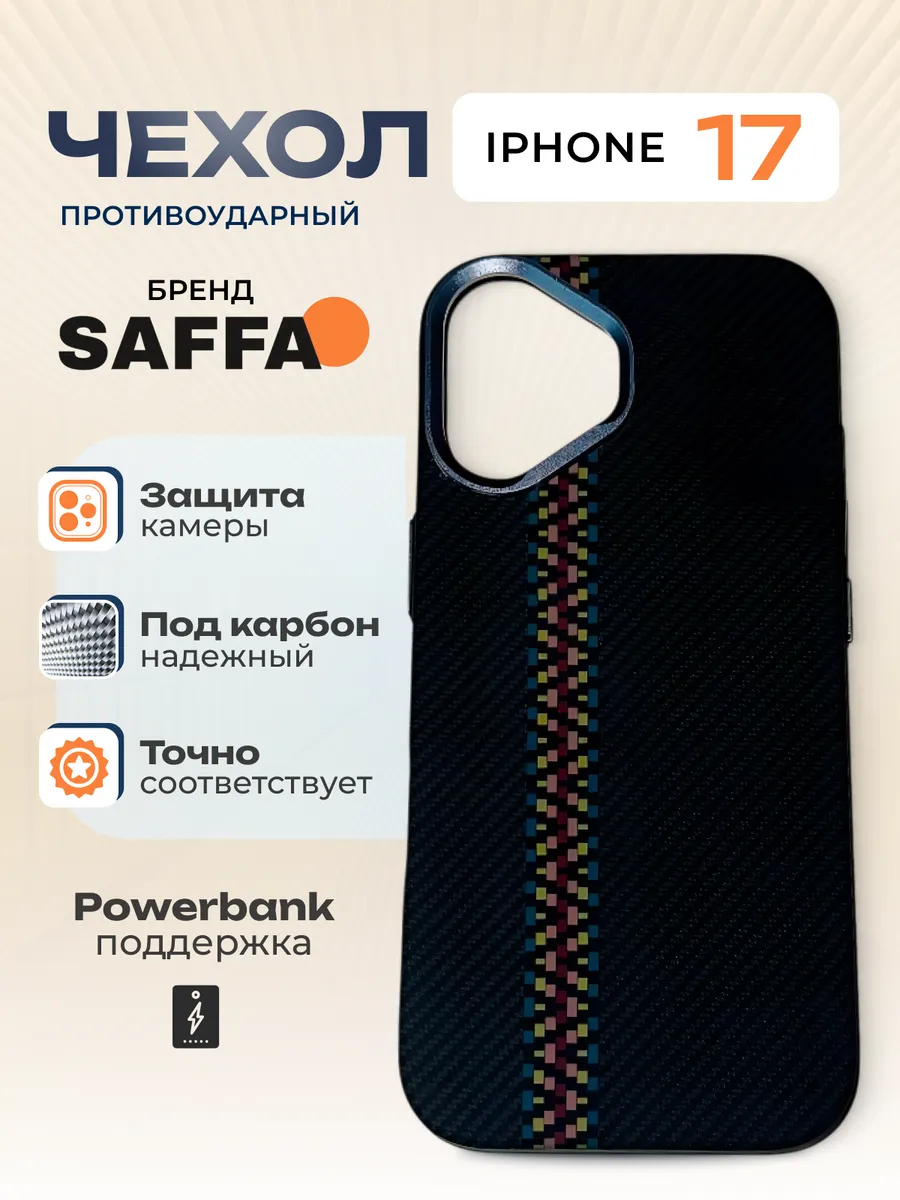 SAFFA Smart Folio / Карбоновый чехол с MagSafe на iPhone 17