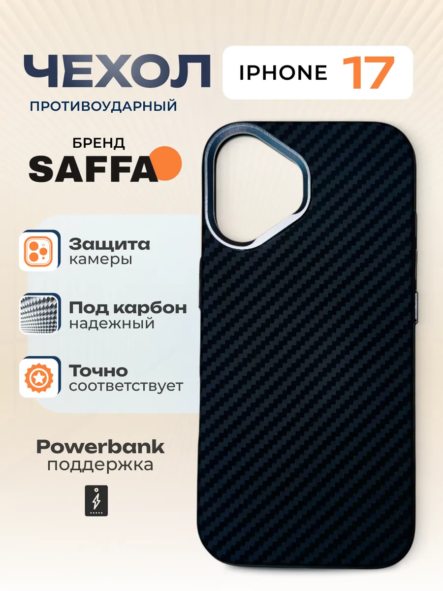 SAFFA Smart Folio / Карбоновый чехол с MagSafe на iPhone 17