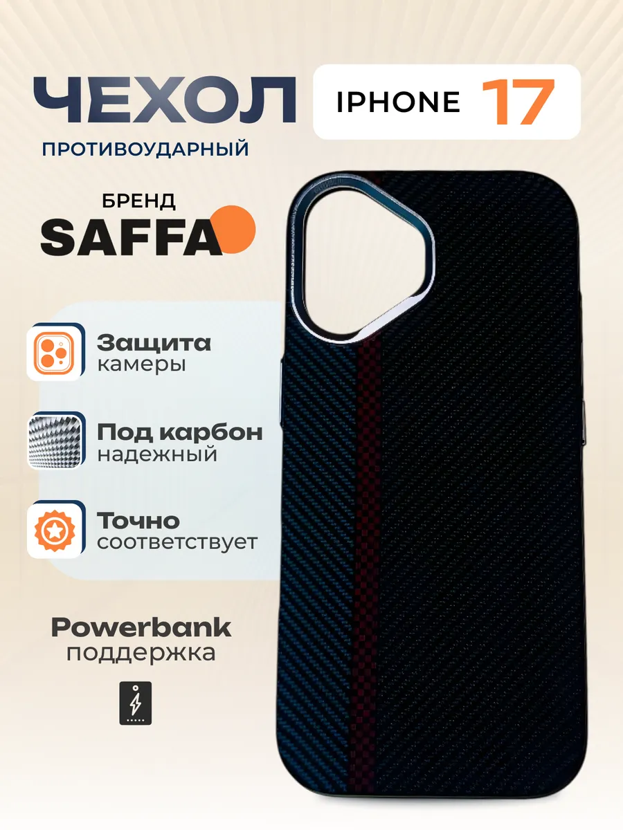 SAFFA Smart Folio / Карбоновый чехол с MagSafe на iPhone 17