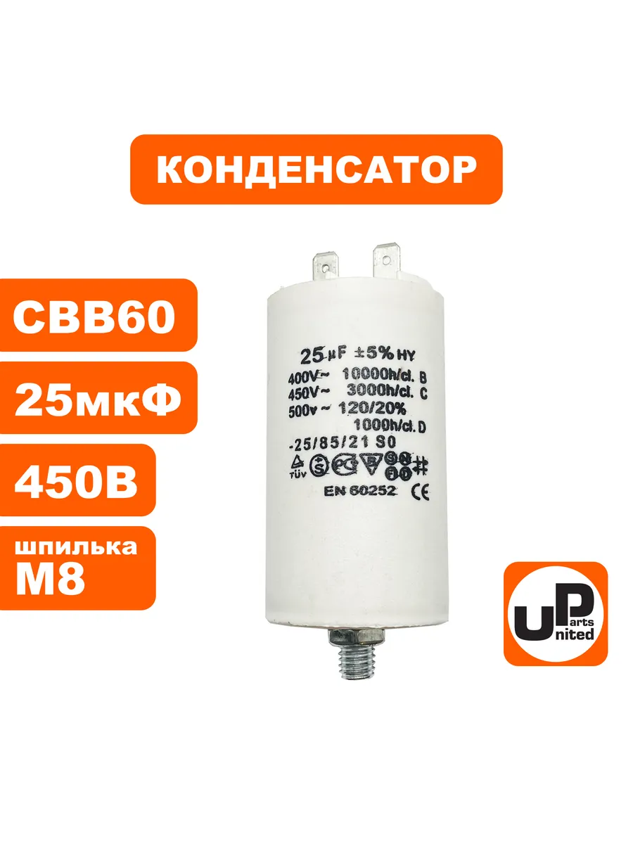 UNITED PARTS / Конденсатор CBB60, 25 мкФ, 450В, 2 клеммы, шпилька M8, шт