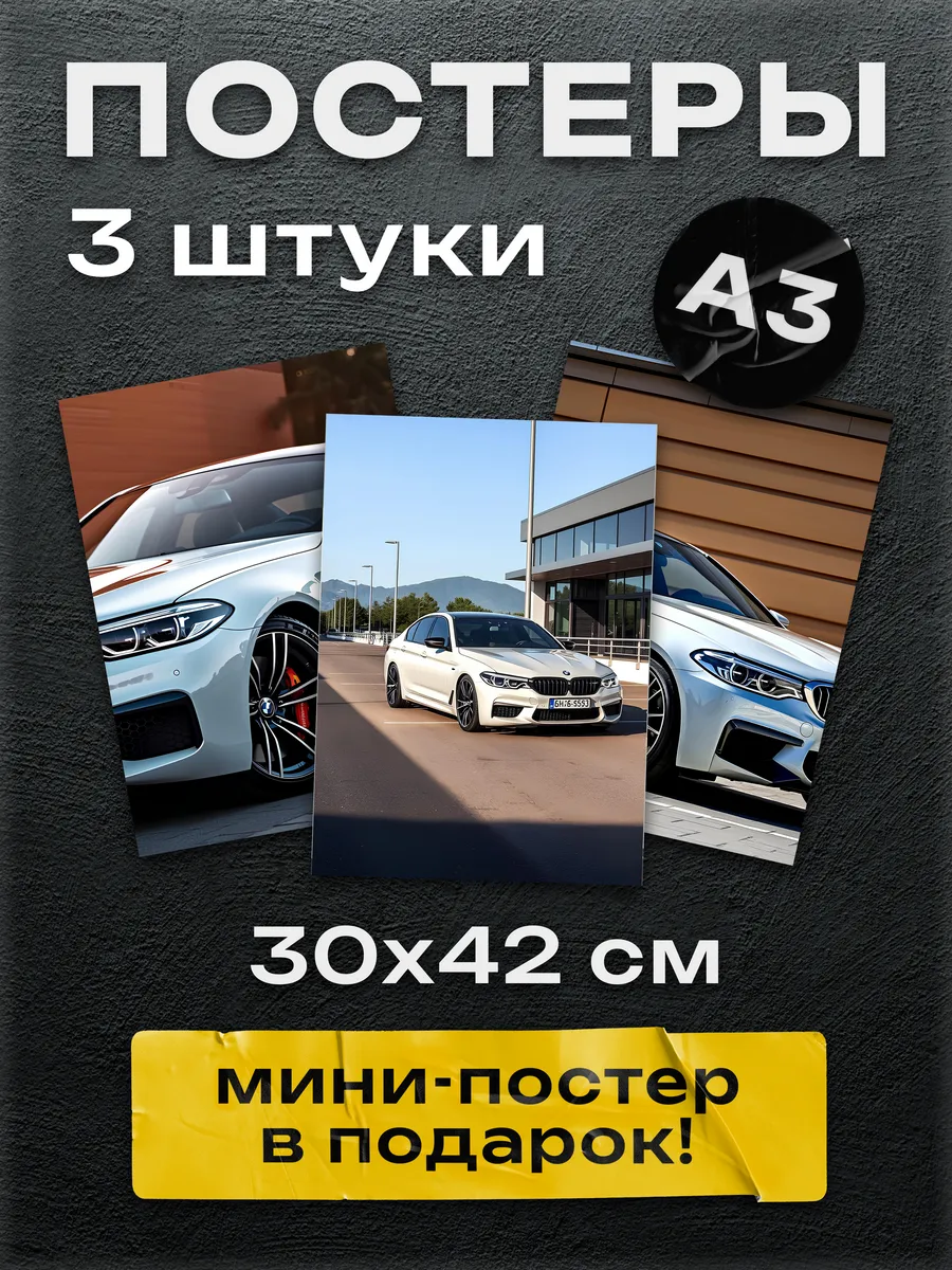 Постер Шоп / Набор интерьерных постеров на стену BMW M5 А3 3шт