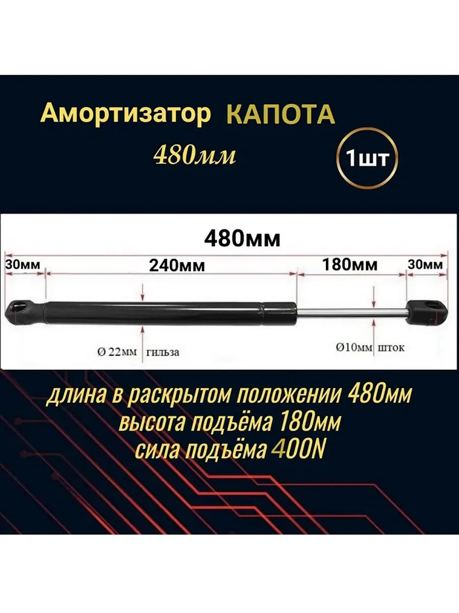 Амортизатор крышки капота газовый упор 480мм