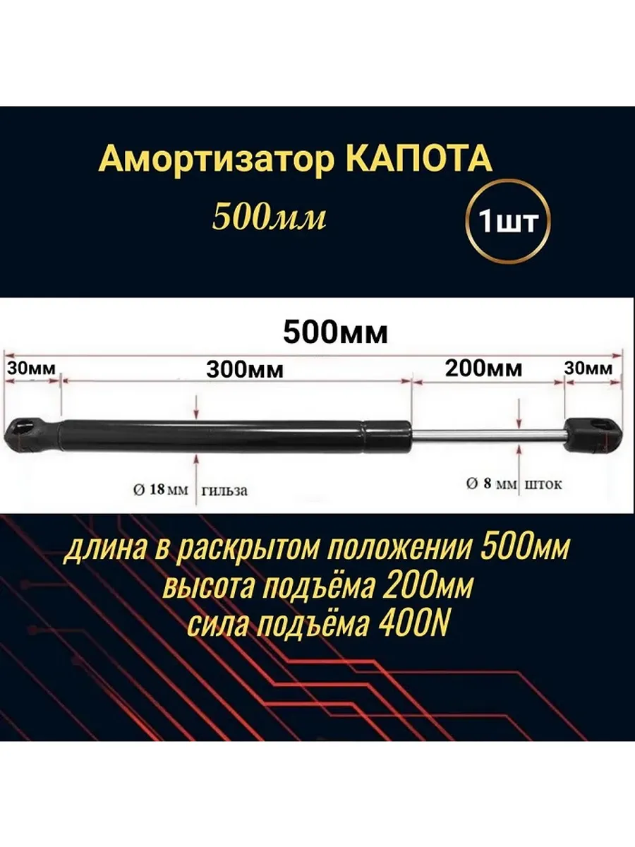 Амортизатор крышки капота газовый упор 500мм