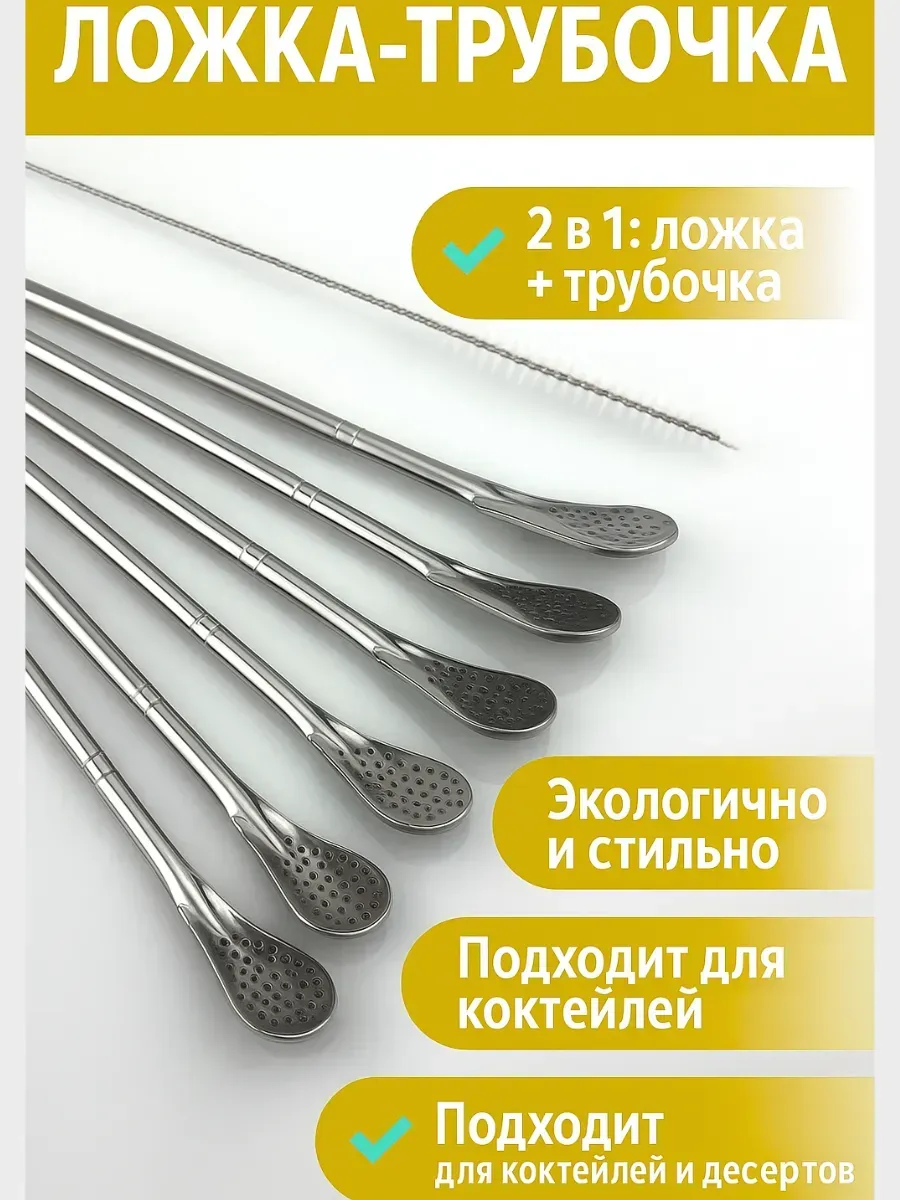 Точка! / Ложка трубочка с ситечком металлические,десертные