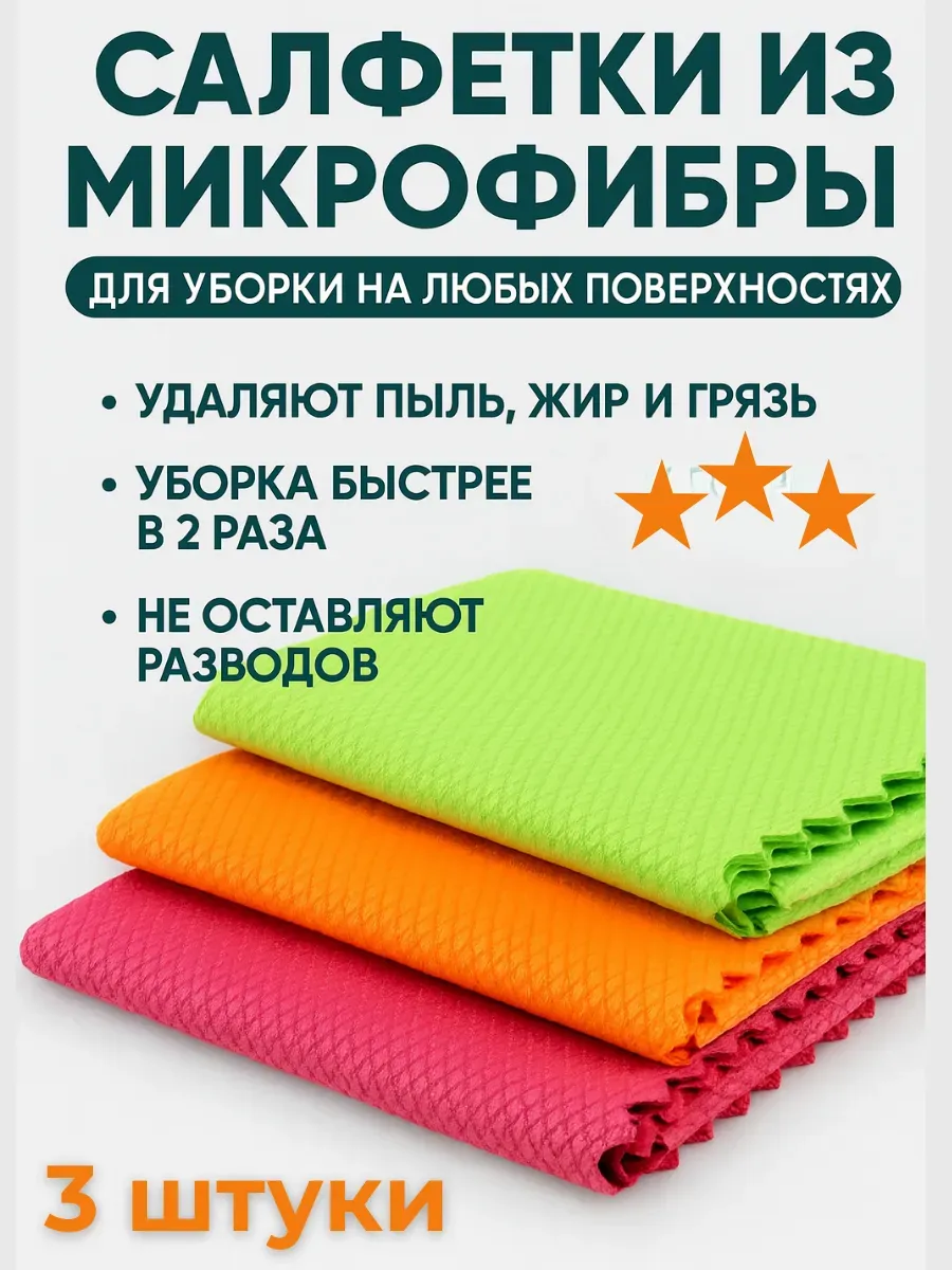 Беру!2 / Салфетки из микрофибры 3 шт для уборки