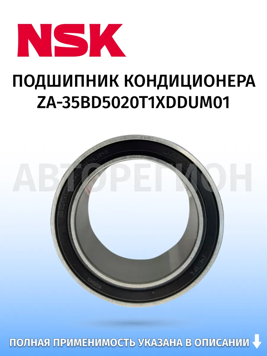 NSK / Подшипник кондиционера, для Toyota Corolla 2006–2013