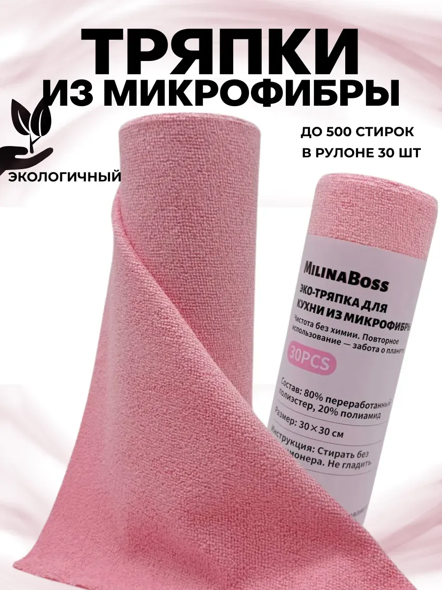 ElkaTemka / Тряпка для уборки розовые в рулоне 30 штук многоразовые