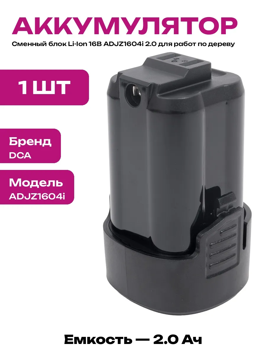 Аккумулятор для электроинструмента 16В ADJZ1604i Li-Ion 2.0