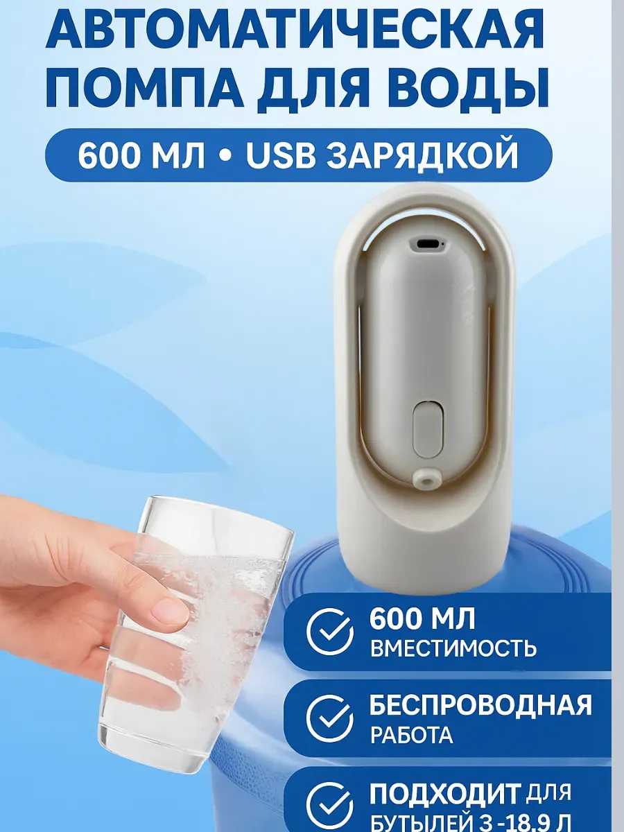 Беру!2 / Автоматический диспенсер для воды с USB зарядкой
