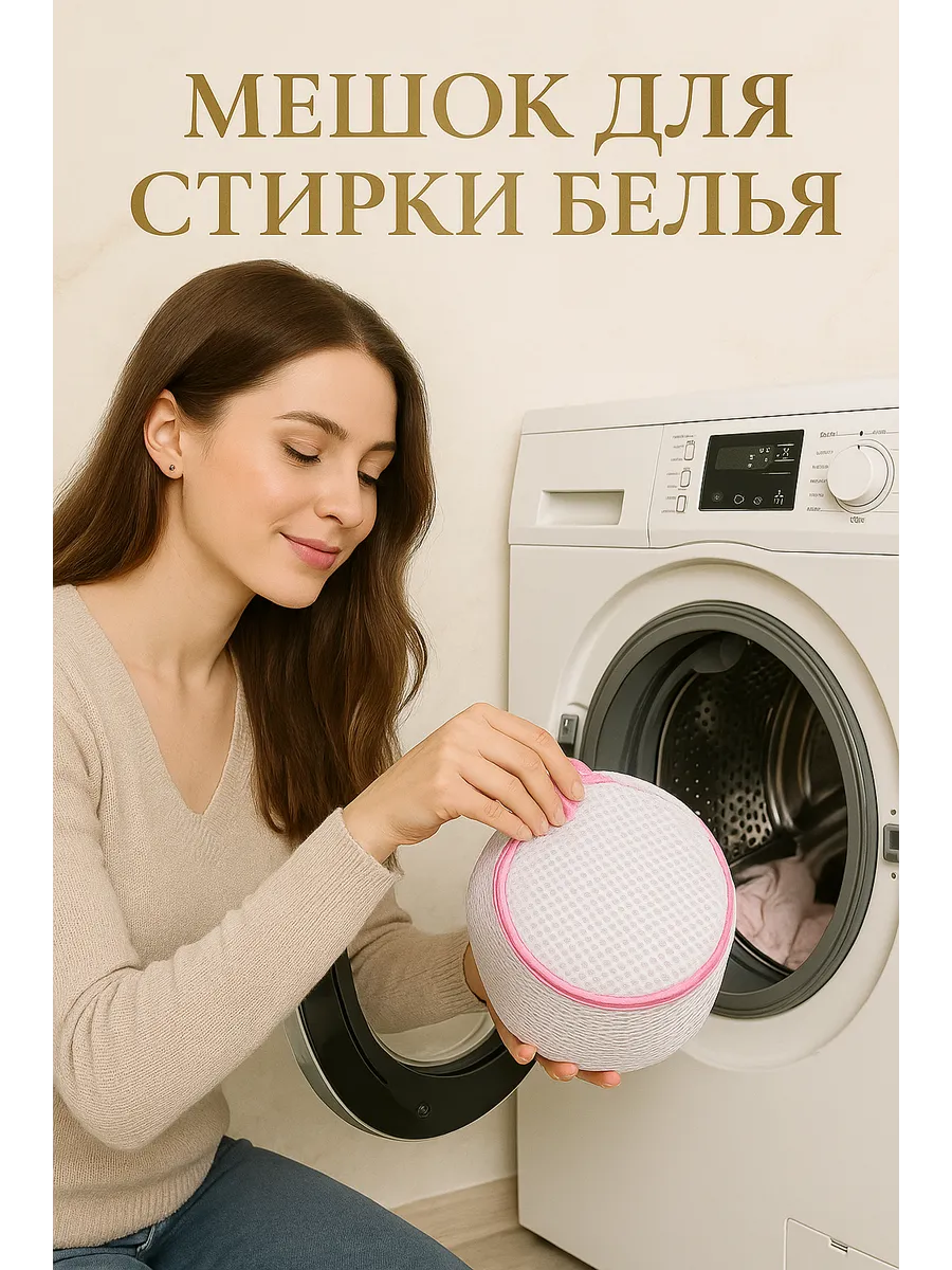 Беру!2 / Мешок для стирки нижнего белья с молнией