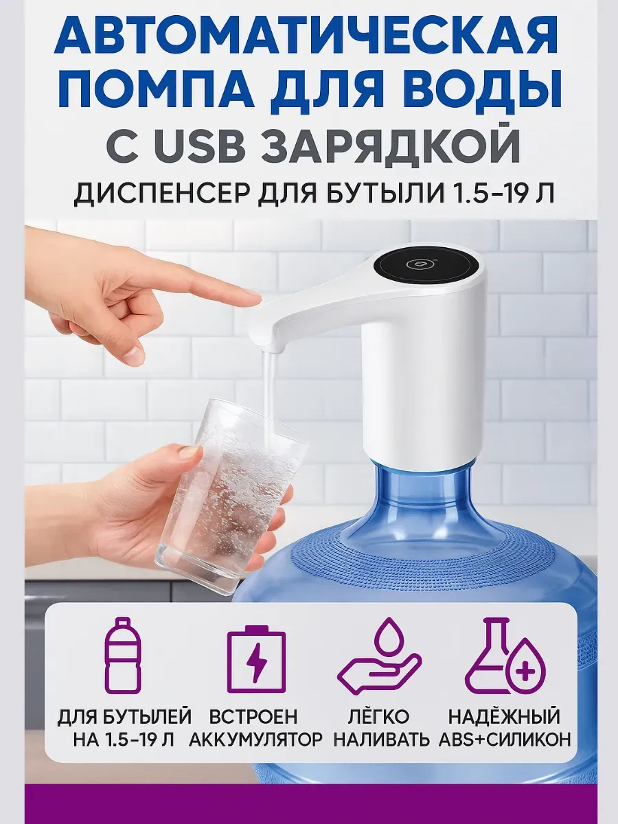 Беру!2 / Автоматический диспенсер для воды с USB зарядкой
