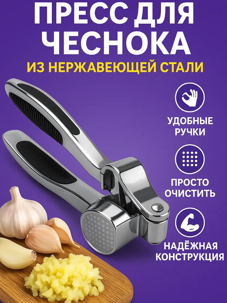 Точка! / Пресс для чеснока из нержавеющей стали