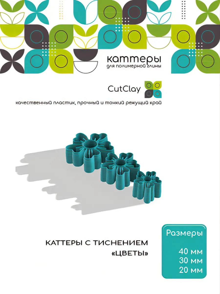 Каттеры с тиснением "Цветы"