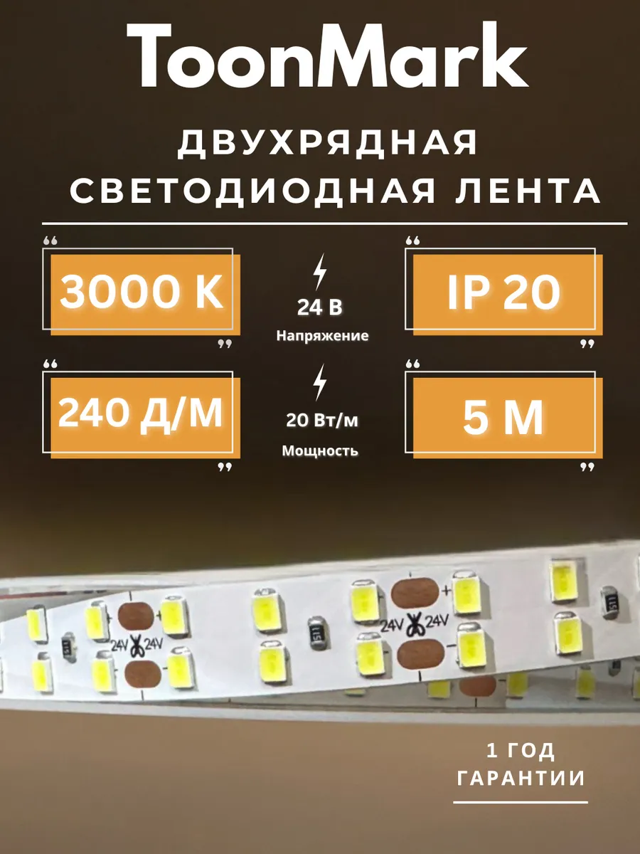ToonMark / Светодиодная лента 24 Вольт, 5 метров, Тёплый свет
