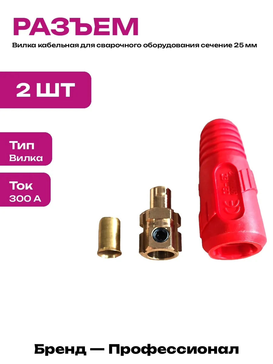 Комплект сварочных разъемов 2 шт красный для кабеля 300А