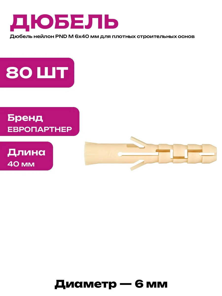 Дюбель нейлоновый PND 6х40 мм распорный комплект 80 штук