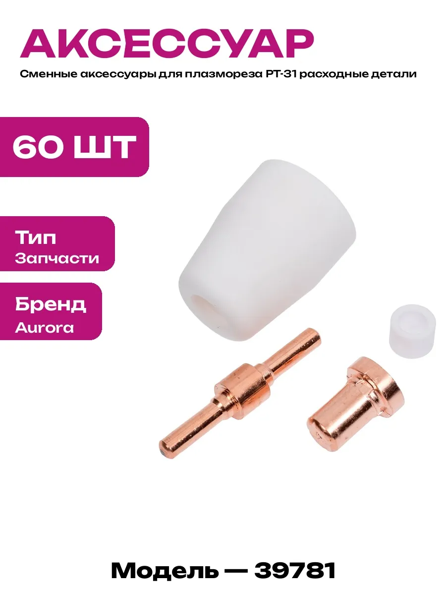 Комплект запчастей для плазмореза сопла электроды набор
