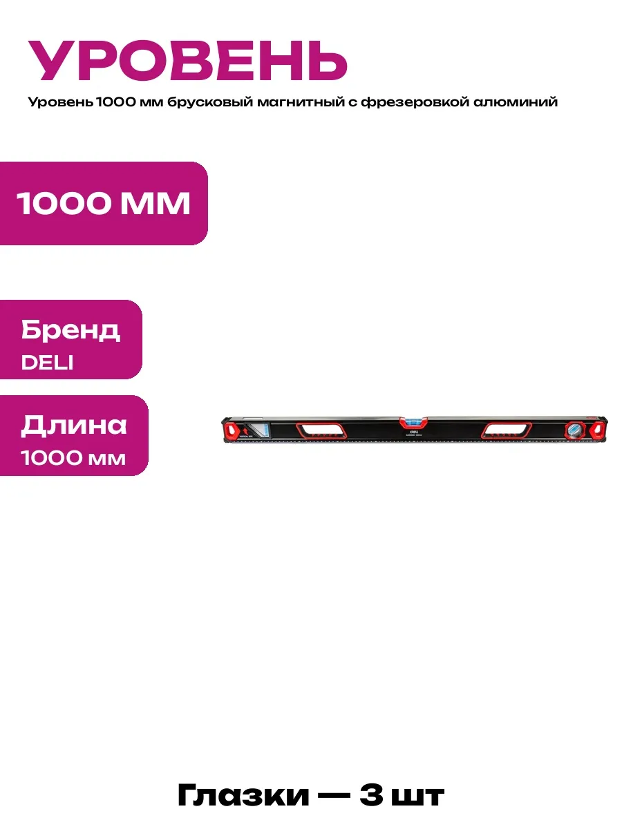 Уровень 1000 мм магнитный алюминиевый с подвесным отверстием