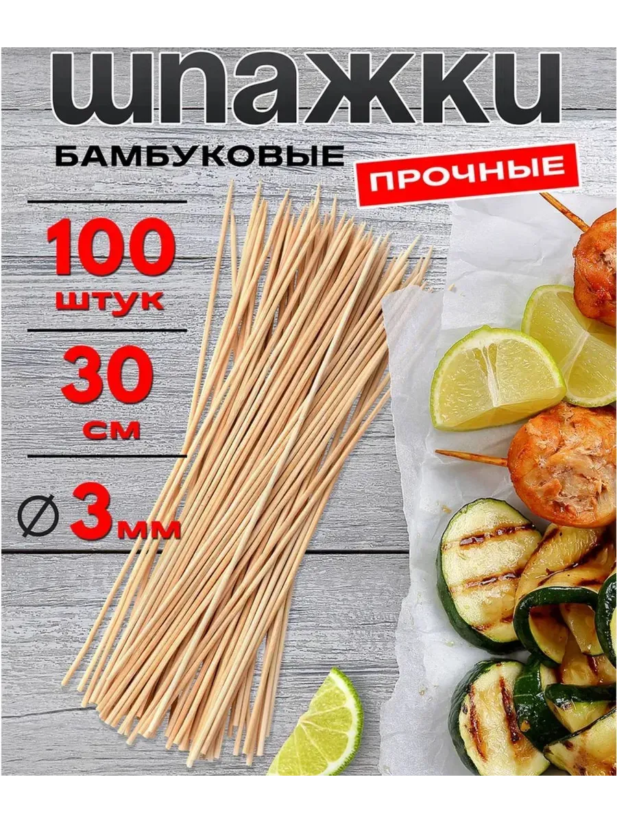 Алла28 / Шпажки бамбуковые для канапе и шашлыка 100 штук