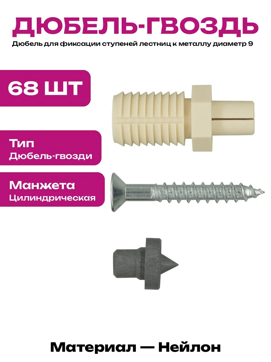 Крепеж для ступеней 6 мм 68 штук нейлон цилиндрический