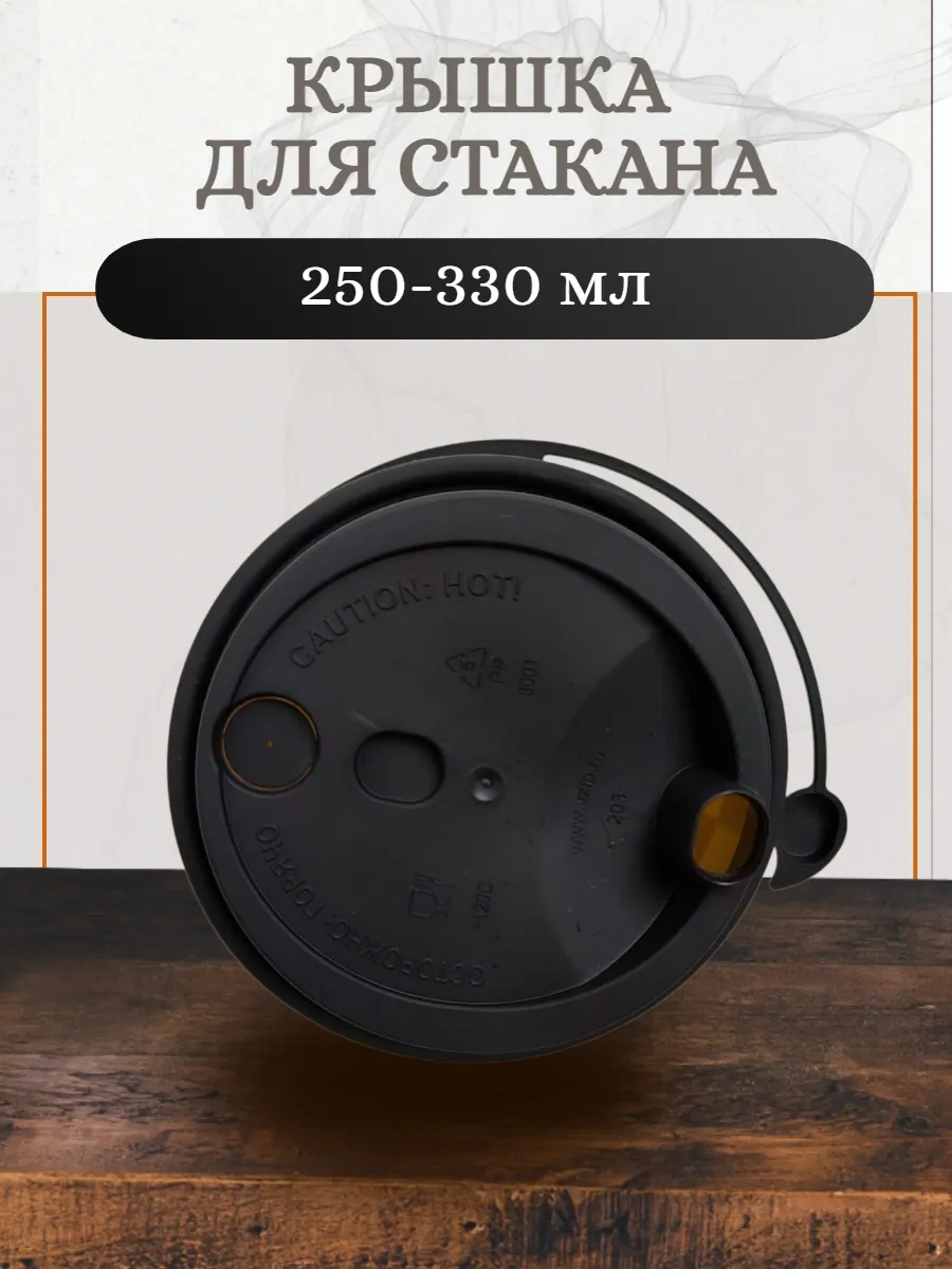 Крышка для стакана