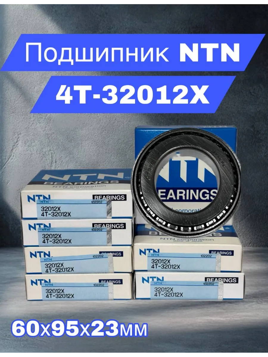 NTN BEARINGS / Подшипник однорядный конический 32012X-4T 60x95x23мм