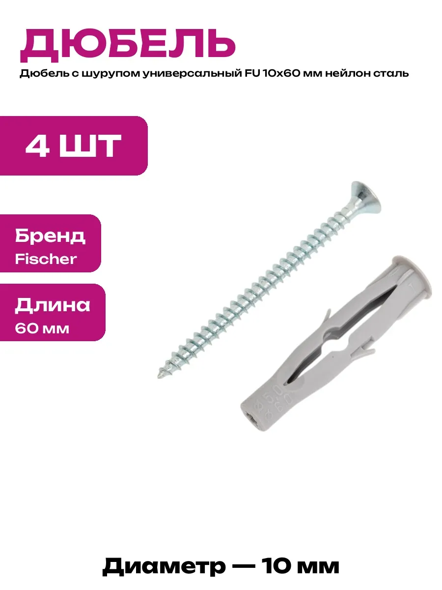 Набор дюбелей для бетона 10х60 мм нейлон сталь 4 предмета