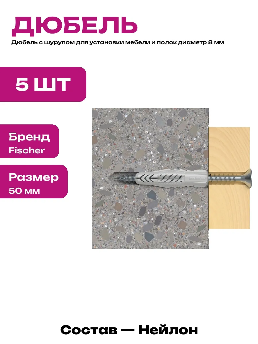 Комплект дюбель с шурупом универсальный 8х50 мм 5 штук
