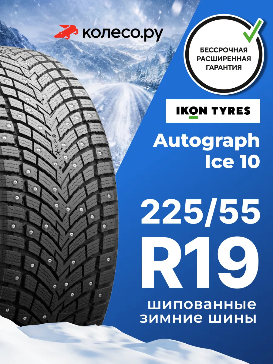 Шины зимние R19 225 55 103 T Autograph Ice 10 SUV IKON