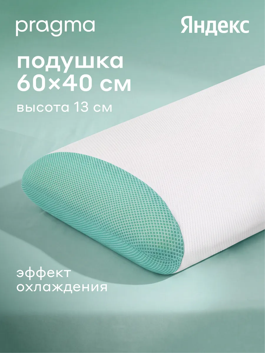 Подушка анатомическая с пластиной охлаждающего геля, 60*40см Pragma