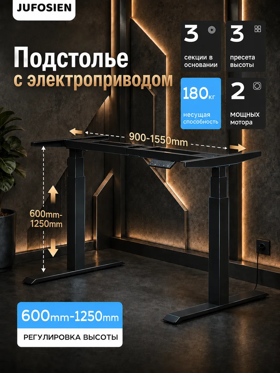 Подстолье ножки для стола с электроприводом регулируемое Jufosien