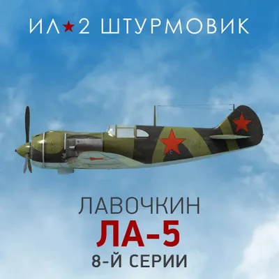 Дополнение к игре 1C GAME STUDIOS Коллекционный самолет: Ла-5 8-й серии, для  ПК,  регион: Россия,  RUS (интерфейс и субтитры)