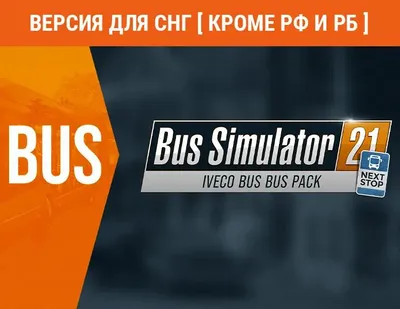 Дополнение к игре ASTRAGON Bus Simulator 21 - Iveco Bus Pack, для  ПК,  регион: СНГ,  RUS (интерфейс и субтитры)