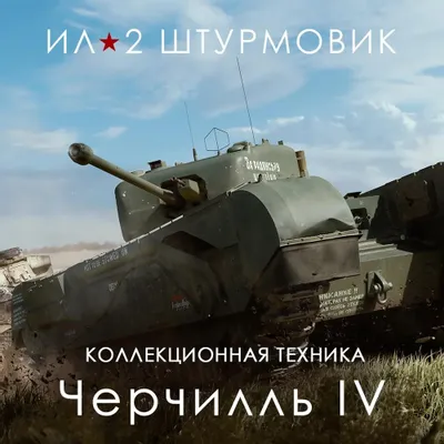 Дополнение к игре 1C GAME STUDIOS Тяжелый танк Черчилль IV, для  ПК,  регион: Россия,  RUS (интерфейс и субтитры)