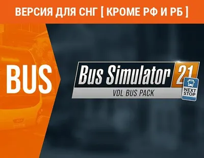Дополнение к игре ASTRAGON Bus Simulator 21 - VDL Bus & Coach Pack, для  ПК,  регион: СНГ,  RUS (интерфейс и субтитры)