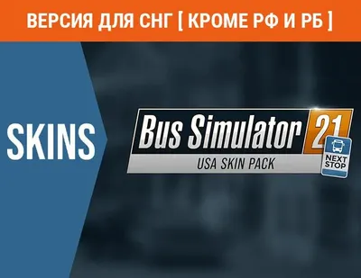 Дополнение к игре ASTRAGON Bus Simulator 21 - USA Skin Pack, для  ПК,  регион: СНГ,  RUS (интерфейс и субтитры)