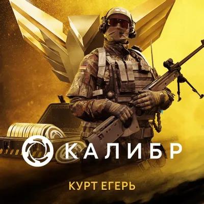 Дополнение к игре 1C GAME STUDIOS Калибр: Курт Егерь, для  ПК,  RUS (интерфейс и субтитры)