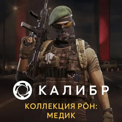 Дополнение к игре 1C GAME STUDIOS Калибр. Коллекция POH: Медик, для  ПК,  регион: Россия,  RUS (интерфейс и субтитры)